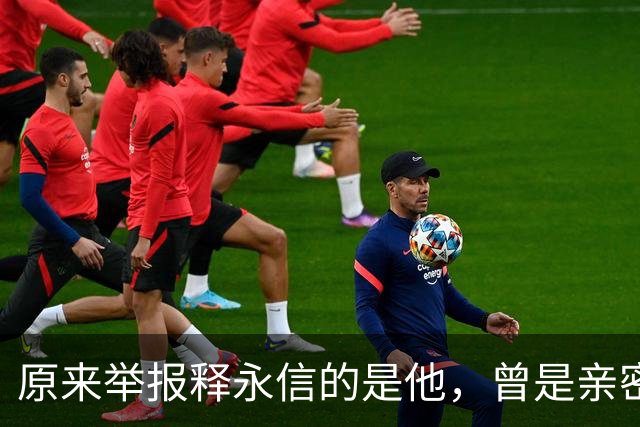 原来举报释永信的是他，曾是亲密师徒，如今年收入过亿，专注办学