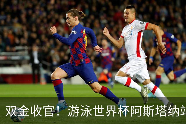 双金收官！游泳世界杯阿斯塔纳站常墨涵周鑫垟齐登台