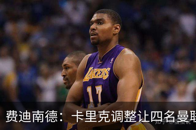 费迪南德：卡里克调整让四名曼联球星受益，桑托斯很稳健