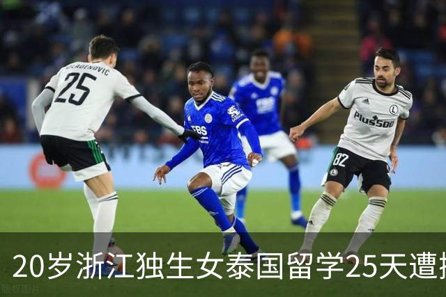 20岁浙江独生女泰国留学25天遭撕票！凶手是3名同胞，男友是主谋